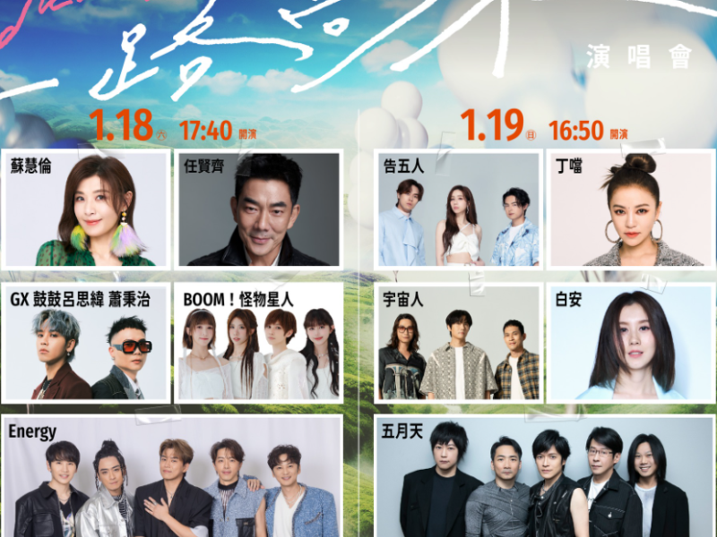 倒數3天! 五月天、任賢齊、蘇慧倫「15組共演大使」 即將來到玉里、花蓮開唱